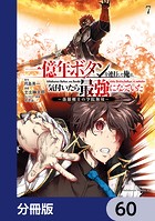 一億年ボタンを連打した俺は、気付いたら最強になっていた 〜落第剣士の学院無双〜【分冊版】 60