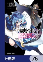 聖剣学院の魔剣使い【分冊版】 76