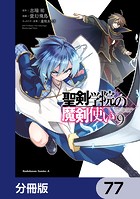 聖剣学院の魔剣使い【分冊版】 77