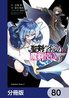 聖剣学院の魔剣使い【分冊版】 80