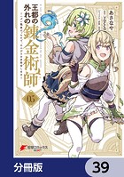 王都の外れの錬金術師【分冊版】 39