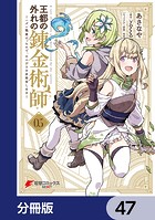王都の外れの錬金術師【分冊版】 47