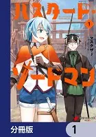 バスタード・ソードマン【分冊版】（単話）