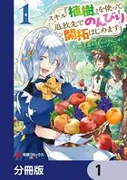 スキル『植樹』を使って追放先でのんびり開拓はじめます【分冊版】（単話）