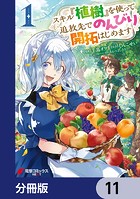 スキル『植樹』を使って追放先でのんびり開拓はじめます【分冊版】 11