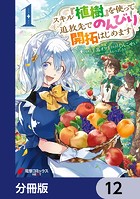 スキル『植樹』を使って追放先でのんびり開拓はじめます【分冊版】 12