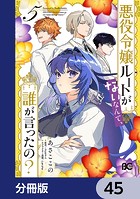 悪役令嬢ルートがないなんて、誰が言ったの？【分冊版】 45