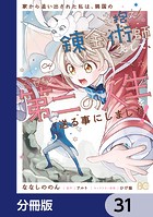 家から追い出された私は、隣国のお抱え錬金術師として、幸せな第二の人生を送る事にしました！【分冊版】 31