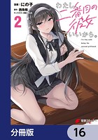 わたし、二番目の彼女でいいから。【分冊版】 16