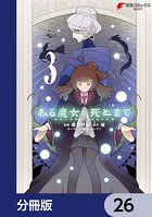 ある魔女が死ぬまで【分冊版】 26
