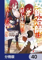 女鍛冶師はお人好しギルドに拾われました〜新天地でがんばる鍛冶師生活〜【分冊版】 40