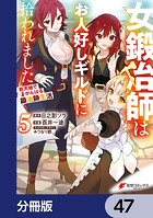 女鍛冶師はお人好しギルドに拾われました〜新天地でがんばる鍛冶師生活〜【分冊版】 47