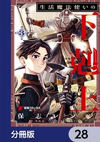 生活魔法使いの下剋上【分冊版】 28