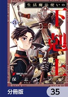 生活魔法使いの下剋上【分冊版】 35