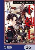 生活魔法使いの下剋上【分冊版】 36