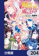 盾の勇者の成り上がり【分冊版】 204