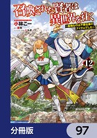 召喚された賢者は異世界を往く 〜最強なのは不要在庫のアイテムでした〜【分冊版】 97