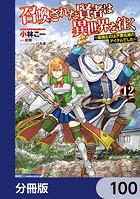召喚された賢者は異世界を往く 〜最強なのは不要在庫のアイテムでした〜【分冊版】 100