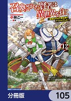召喚された賢者は異世界を往く 〜最強なのは不要在庫のアイテムでした〜【分冊版】 105