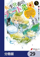 転生社畜のチート菜園 〜万能スキルと便利な使い魔妖精を駆使してたら、気づけば大陸一の生産拠点ができていた〜【分冊版】 29