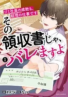 その領収書じゃ、バレますよ ゴミ社員の成敗も、経理の仕事です