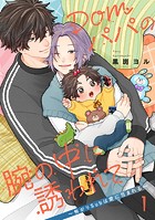 【単話】Domパパの腕の中に誘われて〜怖がりSubは愛に包まれる〜（単話）