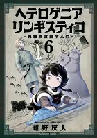 ヘテロゲニア リンギスティコ 〜異種族言語学入門〜