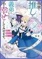 孤独な推しが義弟になったので、私が幸せにしてみせます。