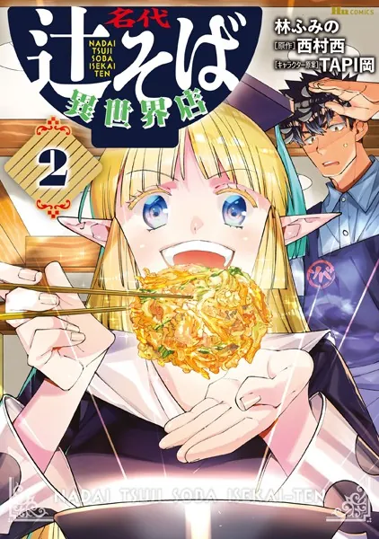 名代辻そば異世界店 2