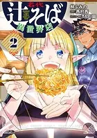 名代辻そば異世界店 2