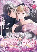 【単話】鴉天狗様と最愛の契り（単話）