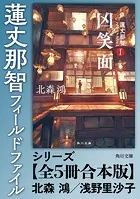 「蓮丈那智フィールドファイル」シリーズ【全5冊合本版】
