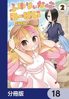 ふゆりぃな先生のろーばい【分冊版】(単話)