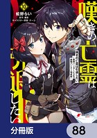 嘆きの亡霊は引退したい 〜最弱ハンターによる最強パーティ育成術〜【分冊版】 88