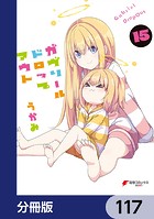 ガヴリールドロップアウト【分冊版】 117