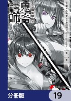 王立魔術学院の鬼畜講師【分冊版】 19