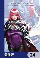 機動戦士ガンダム ヴァルプルギスEVE【分冊版】 24