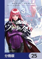 機動戦士ガンダム ヴァルプルギスEVE【分冊版】 25