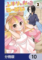 ふゆりぃな先生のろーばい【分冊版】 10