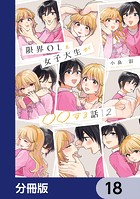 限界OLと女子大生が〇〇する話【分冊版】 18