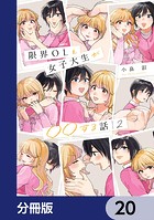 限界OLと女子大生が〇〇する話【分冊版】（単話）