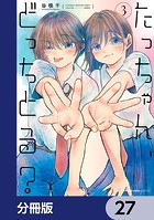 たっちゃん、どっちとる？【分冊版】（単話）
