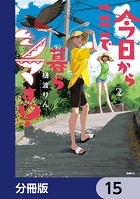 今日からここで暮らシマす！？【分冊版】 15