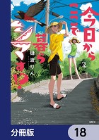 今日からここで暮らシマす！？【分冊版】 18