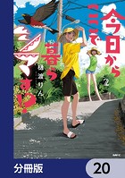 今日からここで暮らシマす！？【分冊版】 20