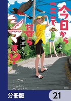 今日からここで暮らシマす！？【分冊版】 21