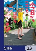 今日からここで暮らシマす！？【分冊版】 23