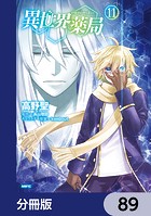 異世界薬局【分冊版】 89