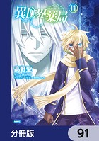 異世界薬局【分冊版】 91