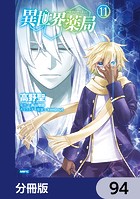 異世界薬局【分冊版】 94